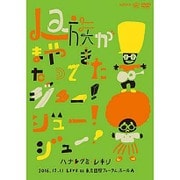 La族がまたやってきた、ジュー!ジュー!ジュー!
