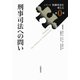 刑事司法への問い(シリーズ刑事司法を考える〈第0巻〉) [全集叢書]