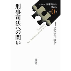 刑事司法への問い(シリーズ刑事司法を考える〈第0巻〉) [全集叢書]