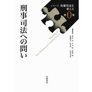 刑事司法への問い(シリーズ刑事司法を考える〈第0巻〉) [全集叢書]