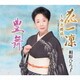相原ひろ子／花一凜～市丸模様～(「天竜下れば」入り)/豊舞