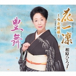 相原ひろ子／花一凜～市丸模様～(「天竜下れば」入り)/豊舞
