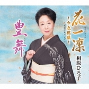 花一凜～市丸模様～(「天竜下れば」入り)/豊舞