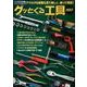 グッとくる工具 [ムック・その他]