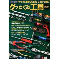 グッとくる工具 [ムック・その他]