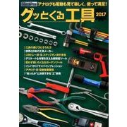 グッとくる工具 [ムック・その他]