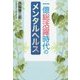 一億総活躍時代のメンタルヘルス [単行本]