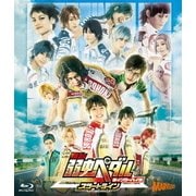 舞台 弱虫ペダル 新インターハイ篇 スタートライン