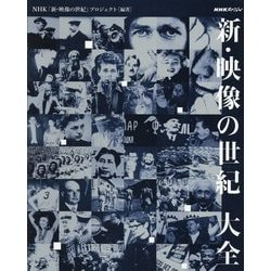 NHKスペシャル新・映像の世紀大全 [単行本]