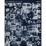 NHKスペシャル新・映像の世紀大全 [単行本]