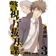 警視庁抜刀課 3（バーズコミックス） [コミック]