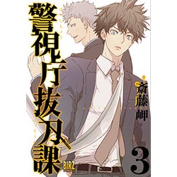 警視庁抜刀課 3（バーズコミックス） [コミック]