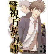 警視庁抜刀課 3（バーズコミックス） [コミック]