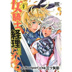 女騎士、経理になる。 4（バーズコミックス） [コミック]