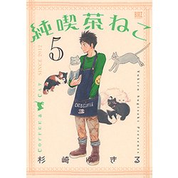 純喫茶ねこ 5（バーズコミックス） [コミック]