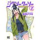 ジグソークーソー空想地図研究会 2（バーズコミックス） [コミック]