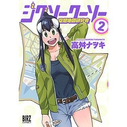 ジグソークーソー空想地図研究会 2（バーズコミックス） [コミック]