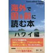 海外で困る前に読む本 ハワイ編 [単行本]