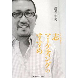 志マーケティングのすすめ [単行本]