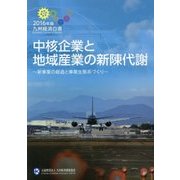 中核企業と地域産業の新陳代謝―新事業の創造と事業生態系づくり(九州経済白書〈2016年版〉) [単行本]
