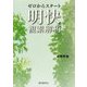 ゼロからスタート 明快複素解析 [単行本]