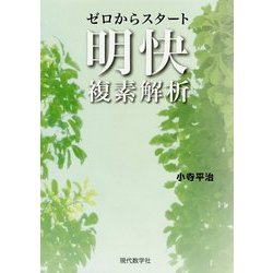 ゼロからスタート 明快複素解析 [単行本]