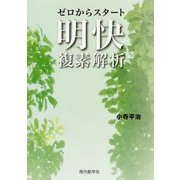 ゼロからスタート 明快複素解析 [単行本]