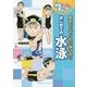 はじめての水泳(学習まんが) [単行本]