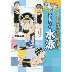 はじめての水泳(学習まんが) [単行本]