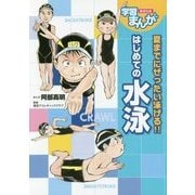 はじめての水泳(学習まんが) [単行本]
