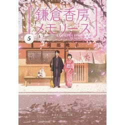 鎌倉香房メモリーズ〈5〉(集英社オレンジ文庫) [文庫]