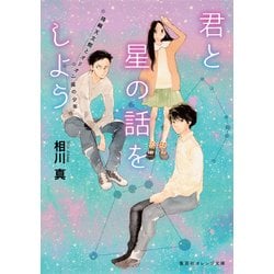 君と星の話をしよう―降織天文館とオリオン座の少年(集英社オレンジ文庫) [文庫]
