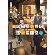 おやつカフェでひとやすみ―しあわせの座敷わらし(集英社オレンジ文庫) [文庫]