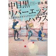 中目黒リバーエッジハウス―ワケありだらけのシェアオフィス はじまりの春(集英社オレンジ文庫) [文庫]