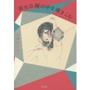 彼女は鏡の中を覗きこむ [単行本]