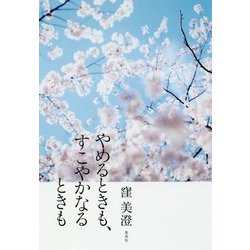 やめるときも、すこやかなるときも [単行本]