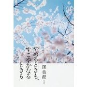 やめるときも、すこやかなるときも [単行本]