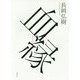 血縁 [単行本]