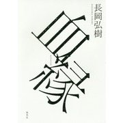 血縁 [単行本]