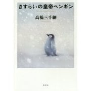 さすらいの皇帝ペンギン [単行本]