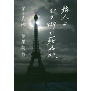 旅人よ どの街で死ぬか。―男の美眺 [単行本]