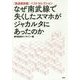 なぜ南武線で失くしたスマホがジャカルタにあったのか―「鉄道最前線」ベストセレクション [単行本]