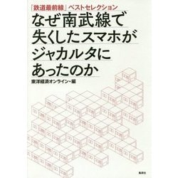 なぜ南武線で失くしたスマホがジャカルタにあったのか―「鉄道最前線」ベストセレクション [単行本]