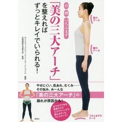 首 腰 つちふまず「美の三大アーチ」を整えればずっとキレイでいられる! [単行本]