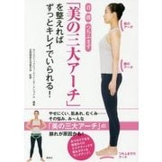 首 腰 つちふまず「美の三大アーチ」を整えればずっとキレイでいられる! [単行本]