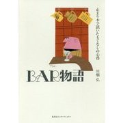BAR物語 止まり木で訊いたもてなしの心得 [単行本]