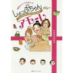 しょっぷちゃんアモーレ―通販ホリックな私たち [単行本]