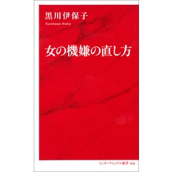 女の機嫌の直し方 [新書]