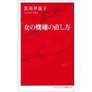 女の機嫌の直し方 [新書]