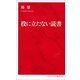 役に立たない読書 [新書]